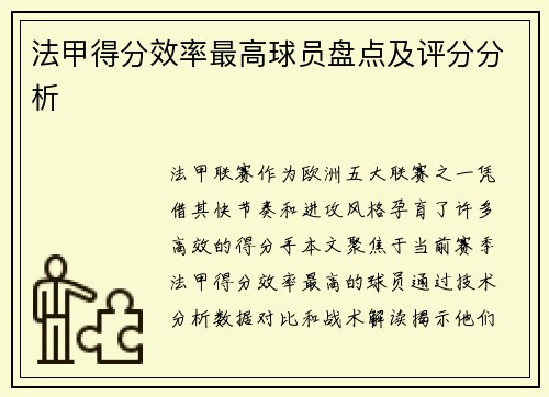 法甲得分效率最高球员盘点及评分分析