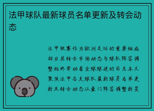 法甲球队最新球员名单更新及转会动态