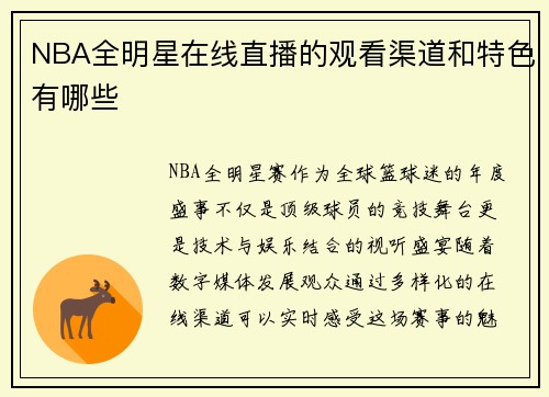 NBA全明星在线直播的观看渠道和特色有哪些