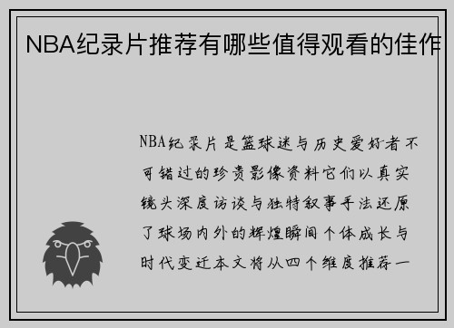 NBA纪录片推荐有哪些值得观看的佳作