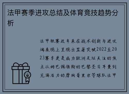 法甲赛季进攻总结及体育竞技趋势分析