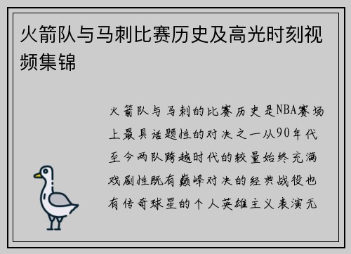 火箭队与马刺比赛历史及高光时刻视频集锦