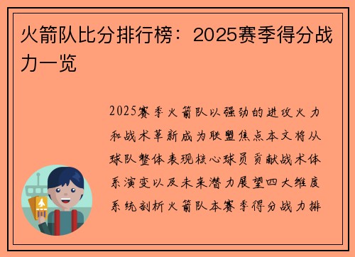 火箭队比分排行榜：2025赛季得分战力一览
