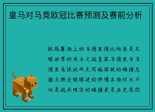 皇马对马竞欧冠比赛预测及赛前分析