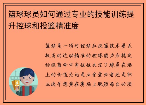 篮球球员如何通过专业的技能训练提升控球和投篮精准度