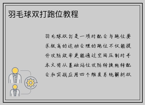 羽毛球双打跑位教程