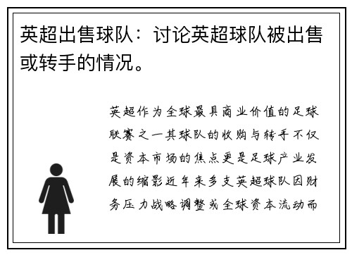 英超出售球队：讨论英超球队被出售或转手的情况。