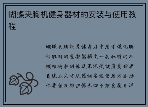 蝴蝶夹胸机健身器材的安装与使用教程