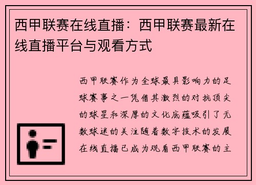 西甲联赛在线直播：西甲联赛最新在线直播平台与观看方式