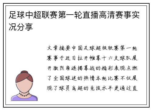 足球中超联赛第一轮直播高清赛事实况分享