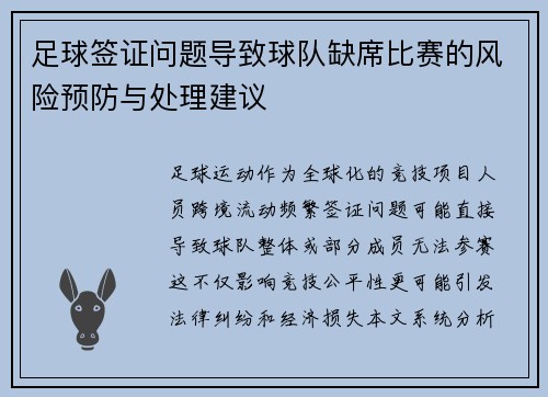足球签证问题导致球队缺席比赛的风险预防与处理建议