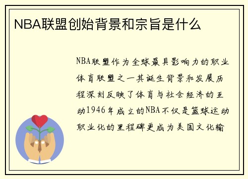 NBA联盟创始背景和宗旨是什么