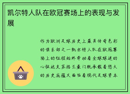 凯尔特人队在欧冠赛场上的表现与发展