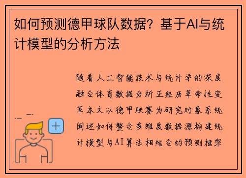如何预测德甲球队数据？基于AI与统计模型的分析方法