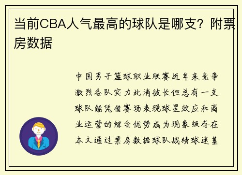 当前CBA人气最高的球队是哪支？附票房数据