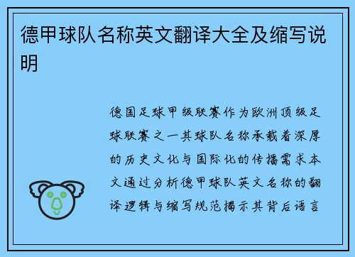 德甲球队名称英文翻译大全及缩写说明
