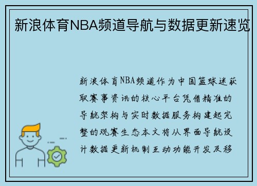 新浪体育NBA频道导航与数据更新速览