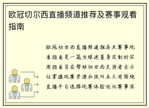 欧冠切尔西直播频道推荐及赛事观看指南