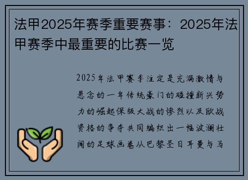 法甲2025年赛季重要赛事：2025年法甲赛季中最重要的比赛一览