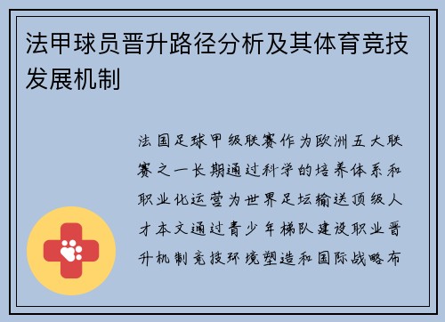 法甲球员晋升路径分析及其体育竞技发展机制