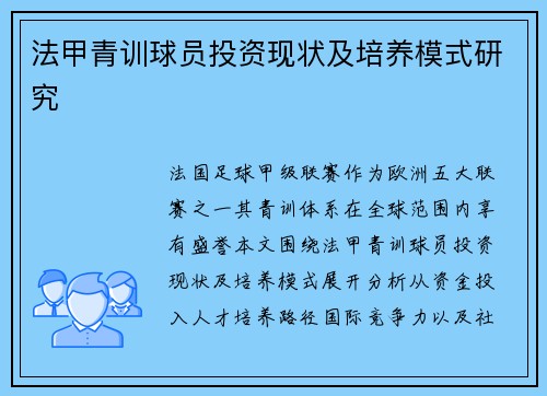 法甲青训球员投资现状及培养模式研究