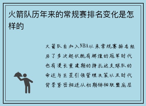 火箭队历年来的常规赛排名变化是怎样的